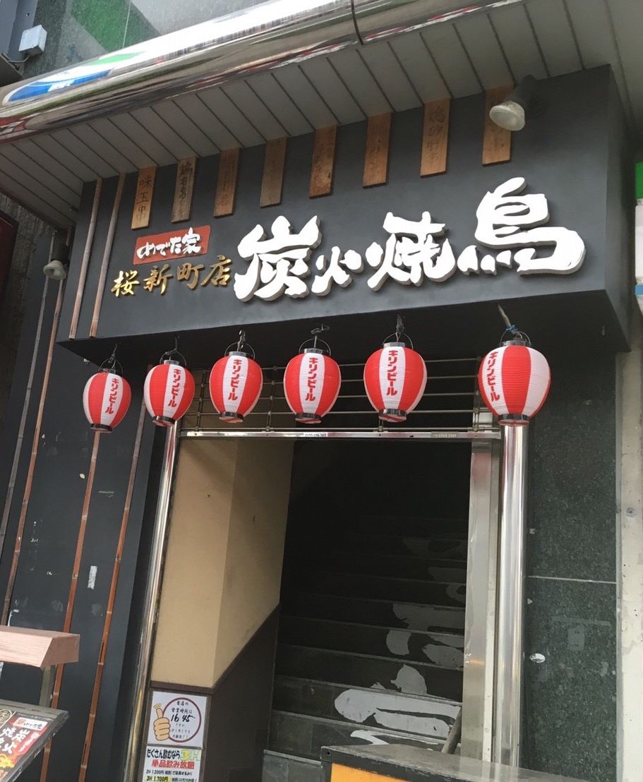 炭火焼鳥めでた家 桜新町西口駅前店 Retrip リトリップ