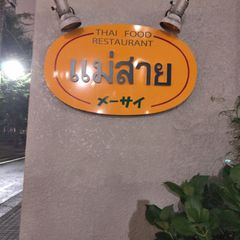 タイ料理が大好きなんです 大森にあるタイ料理レストラン 5選 Retrip リトリップ