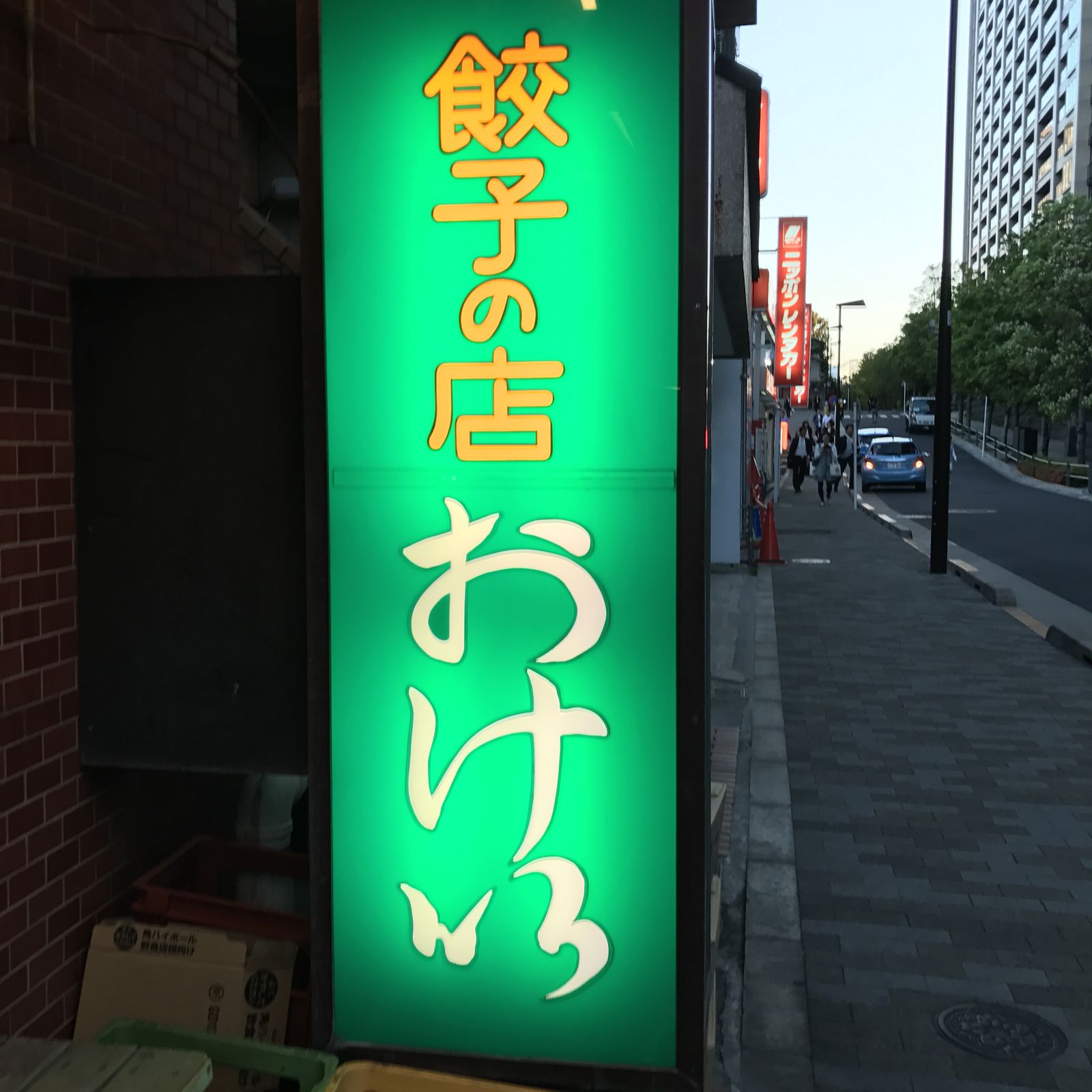 餃子の店 おけ以>