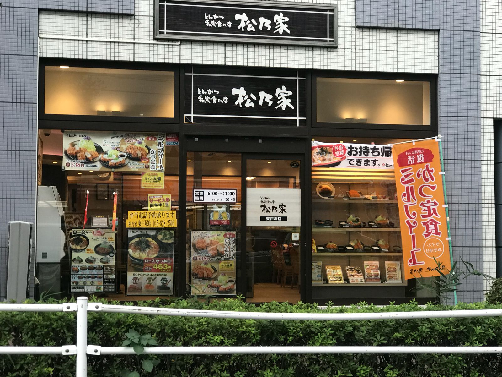 松乃家 戸塚店 | RETRIP[リトリップ]