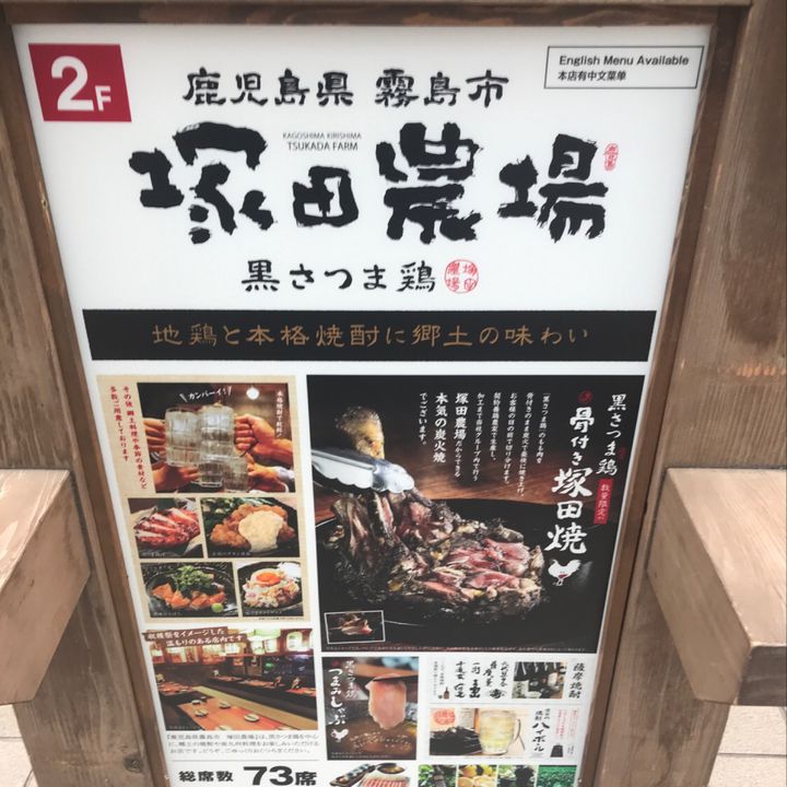 写真一覧 鹿児島県霧島市 塚田農場 東戸塚店 Retrip リトリップ