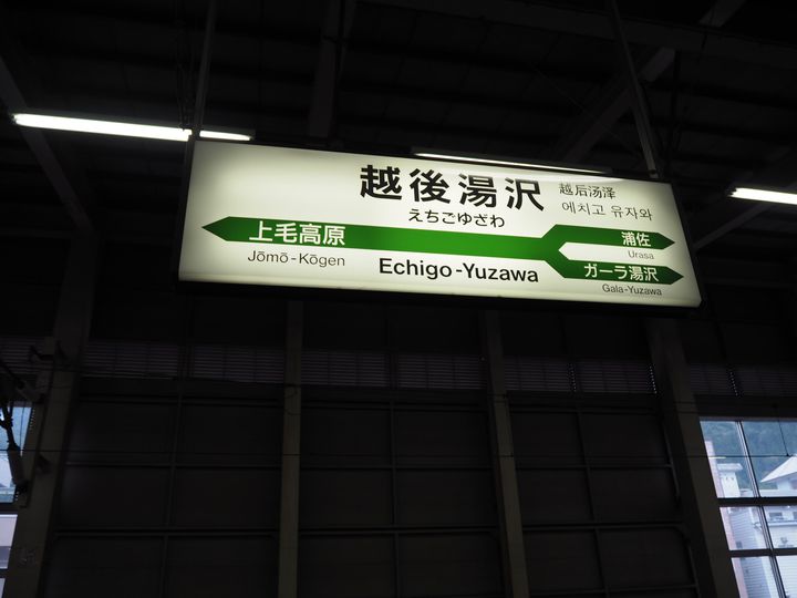 越後湯沢駅でお土産に迷ったらこれ おすすめランキング ベスト15 Retrip リトリップ