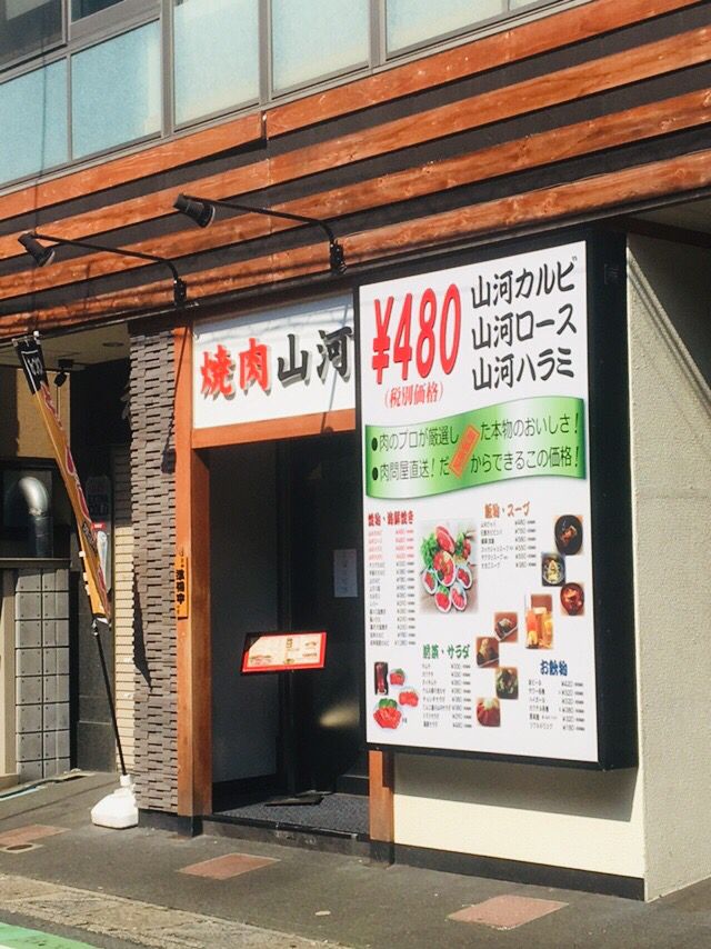 焼肉山河 草加店 Retrip リトリップ