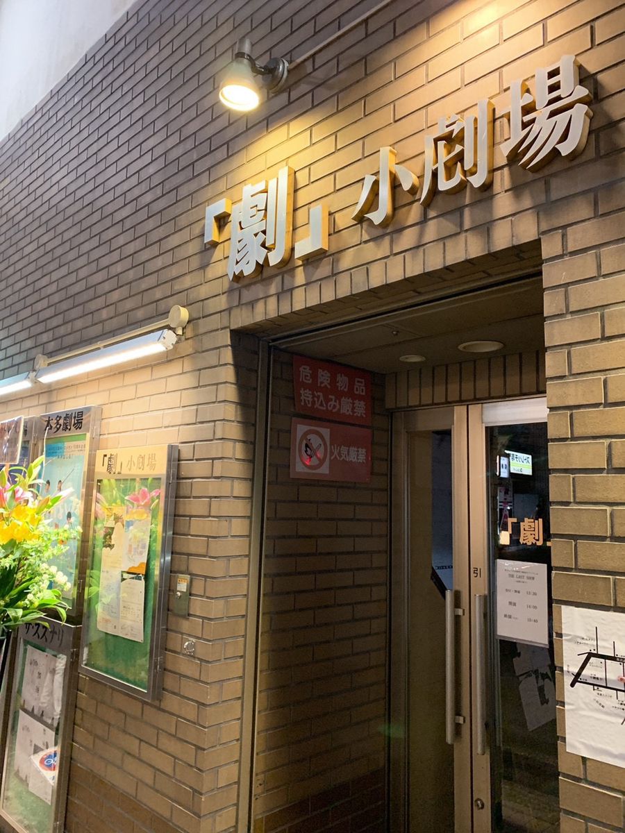 下北沢 [劇] 小劇場 RETRIP[リトリップ]
