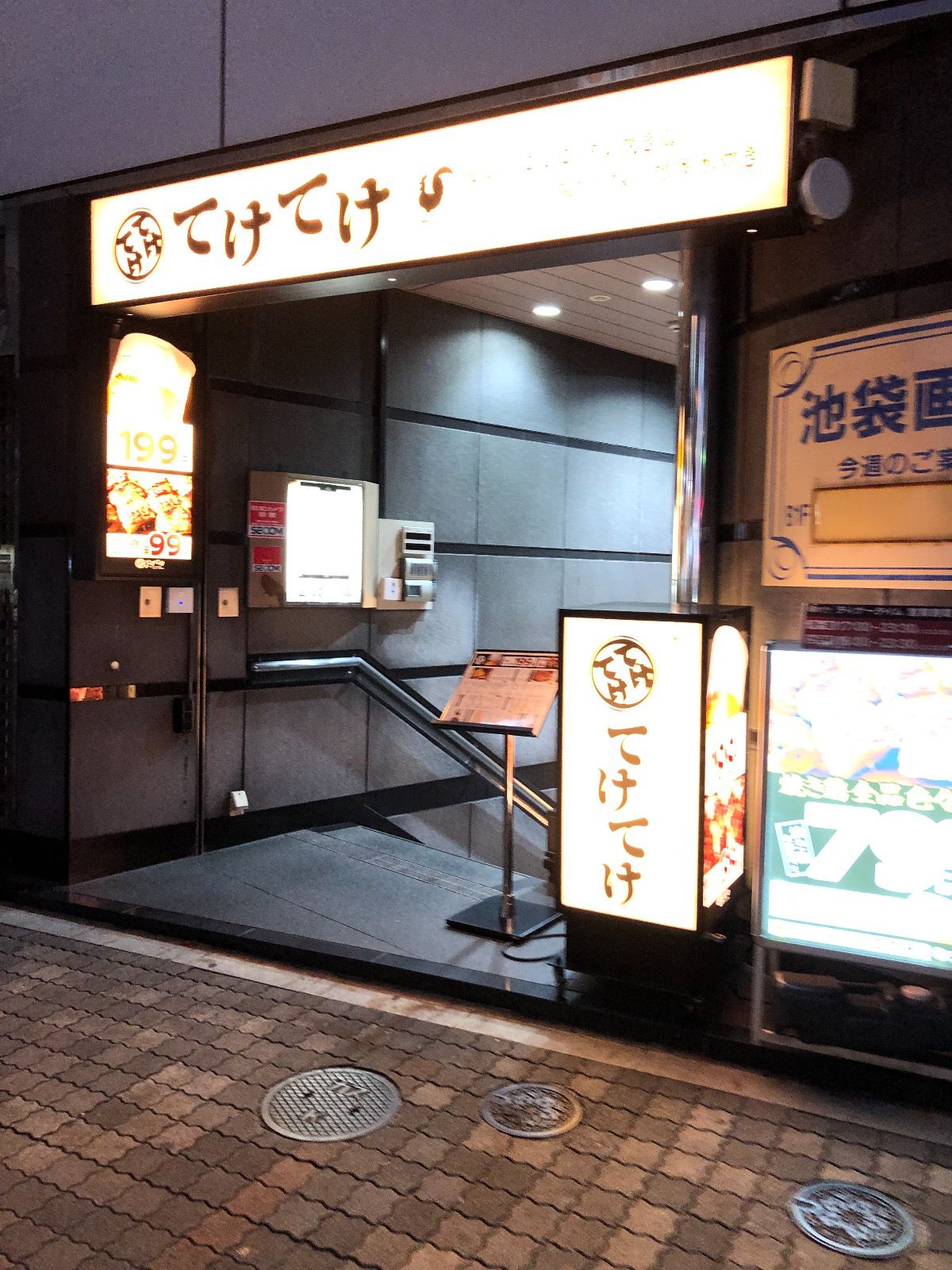 てけてけ 池袋 西口 店