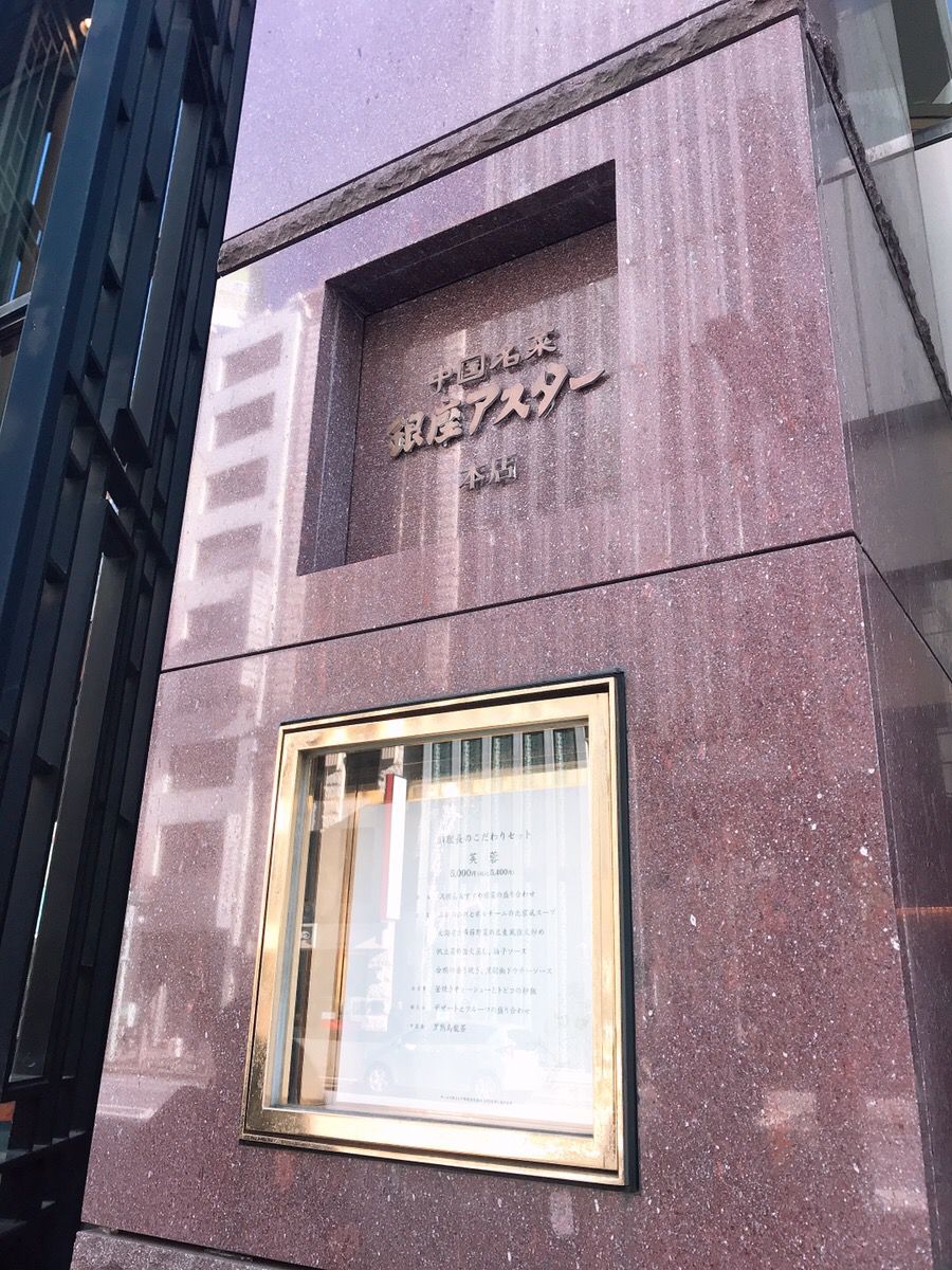 銀座アスター 本店の店舗情報 Instagrammers Gourmet
