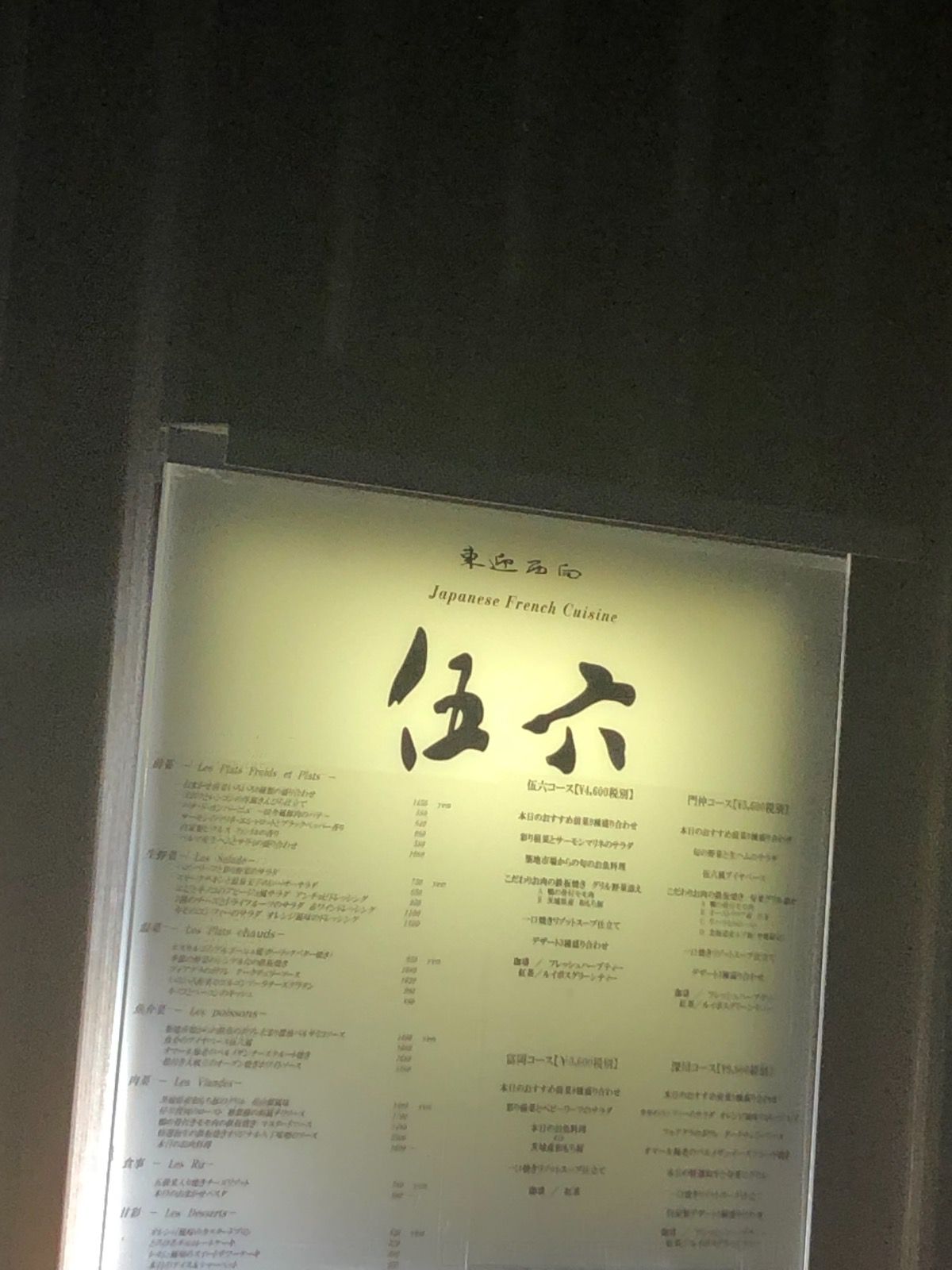 門前仲町 和フレンチ 伍六 Retrip リトリップ