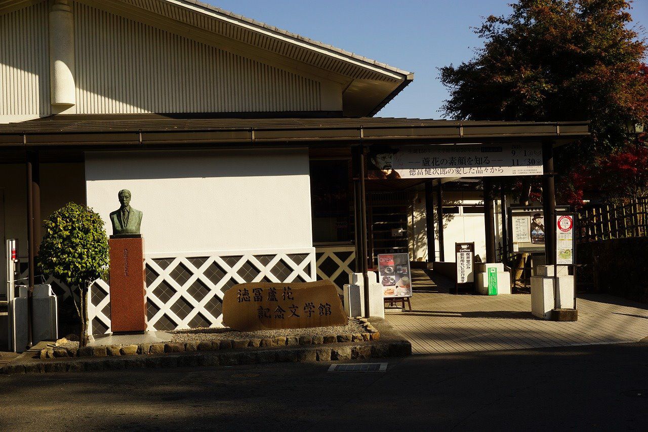 徳冨蘆花記念文学館 Retrip リトリップ