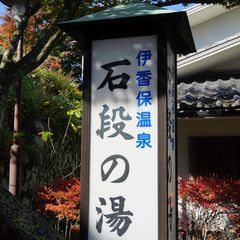 これは外せない 伊香保温泉でやりたい15のこと Retrip リトリップ