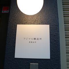 21最新 清澄白河駅周辺の人気バーランキングtop30 Retrip リトリップ