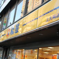 21最新 上大岡駅周辺の人気牛丼ランキングtop3 Retrip リトリップ