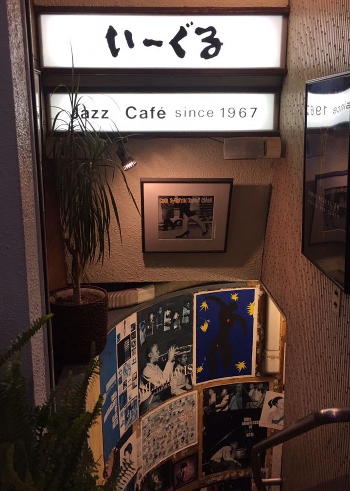 初心者からツウまで 心落ち着く東京都内のおすすめ ジャズ喫茶 7選 Retrip リトリップ