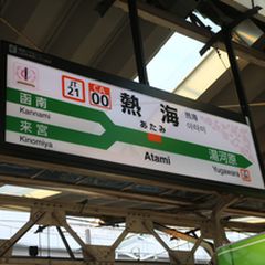 日帰り一人旅のススメ 熱海 で心身共にリフレッシュする旅行プラン Retrip リトリップ