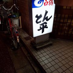 最新 高槻市駅周辺の人気串揚げ 串カツランキングtop17 Retrip リトリップ