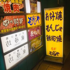 21最新 上野御徒町駅周辺の人気もんじゃ焼きランキングtop14 Retrip リトリップ