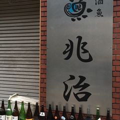21最新 笹塚の人気日本酒バーランキングtop9 Retrip リトリップ