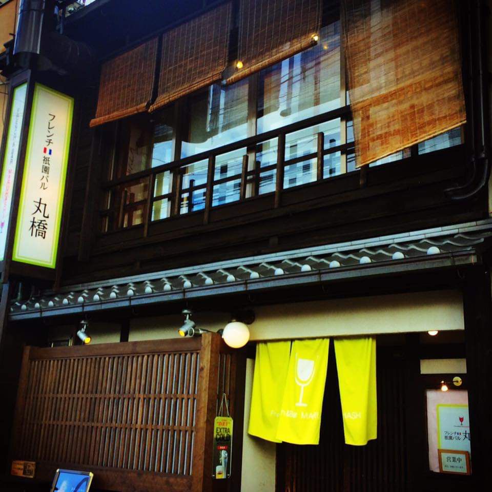 フレンチ祇園バル 丸橋 Retrip リトリップ