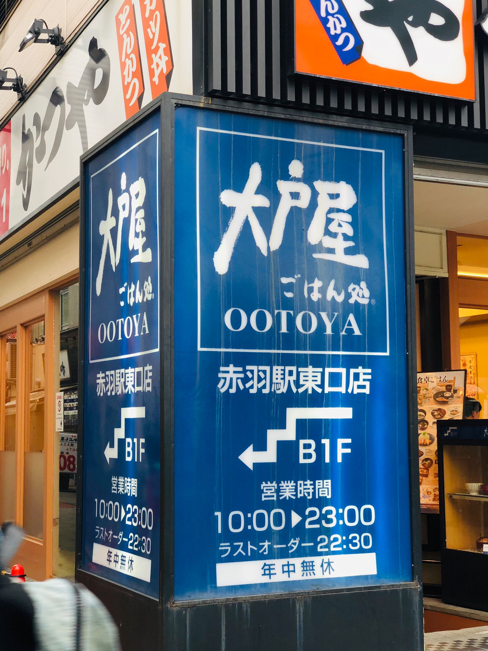 大戸屋 ごはん処 赤羽駅東口店 Retrip リトリップ
