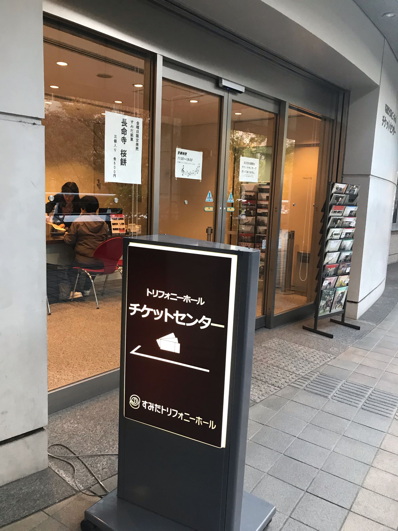 トリフォニーホールチケットセンター Triphony Hall Ticket Center