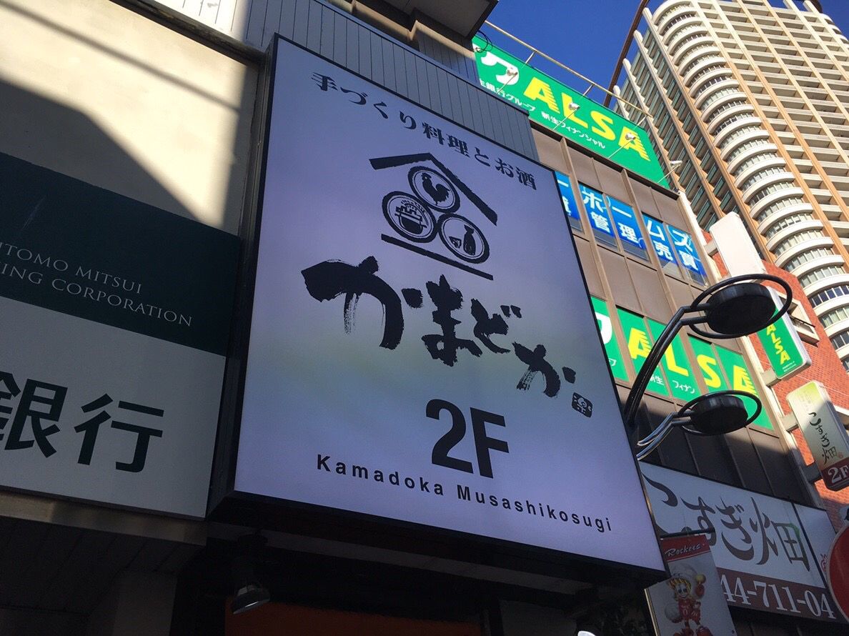 かまどか 武蔵小杉店 Retrip リトリップ