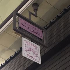 21最新 四条大宮駅周辺の人気喫茶店ランキングtop30 Retrip リトリップ