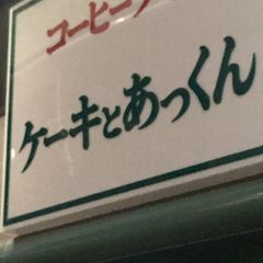 21最新 四条大宮駅周辺の人気喫茶店ランキングtop30 Retrip リトリップ