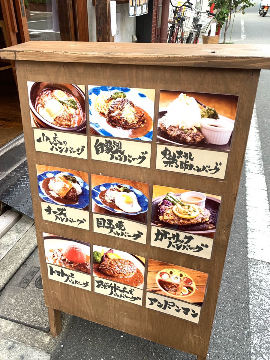 山本のハンバーグ中目黒 Retrip リトリップ