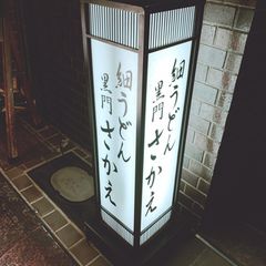 21最新 肥後橋駅周辺の人気うどんランキングtop30 Retrip リトリップ