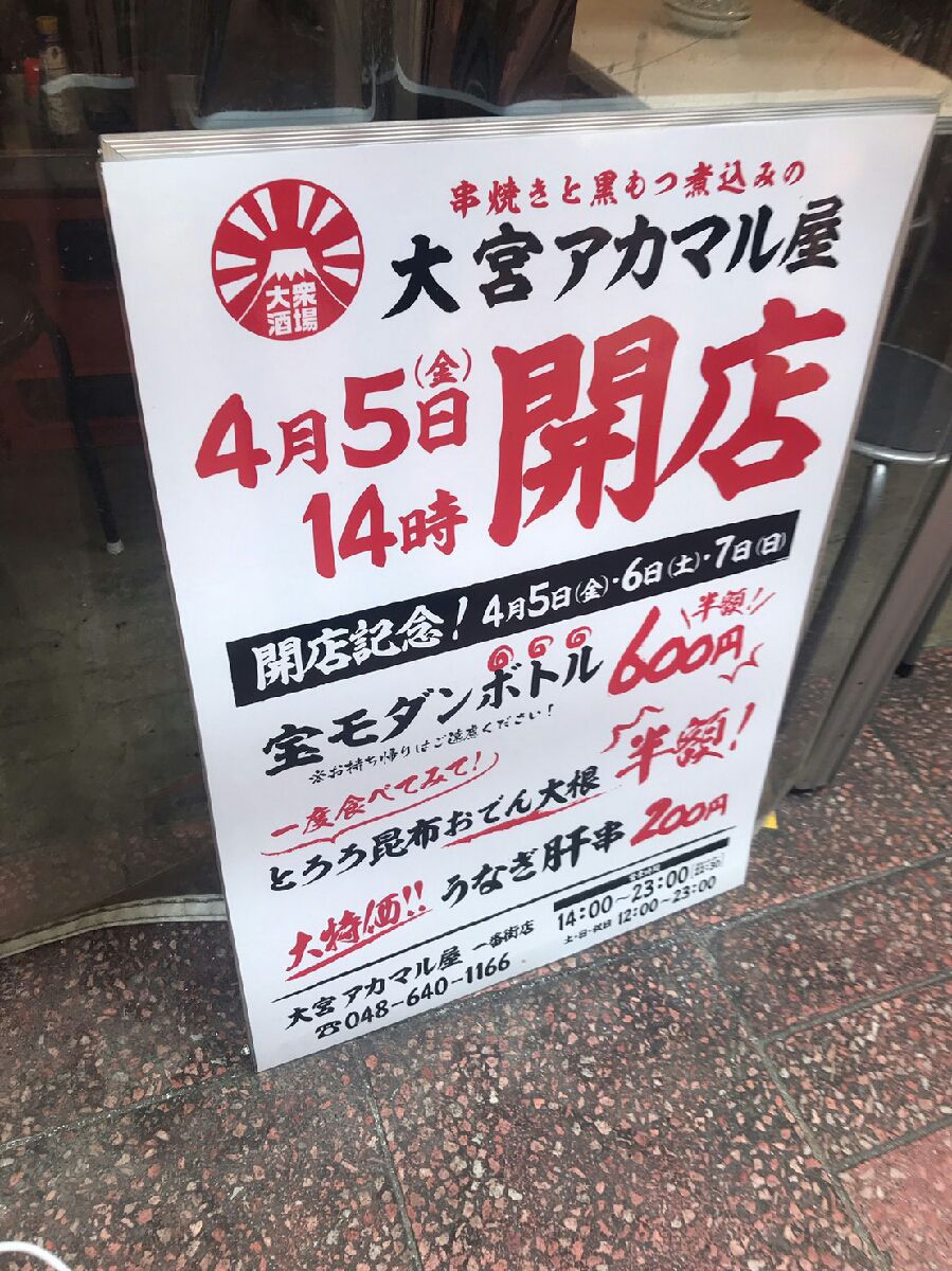 アカマル屋 大宮一番街店 Retrip リトリップ