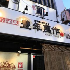 21最新 鶴間駅周辺の人気居酒屋ランキングtop30 Retrip リトリップ