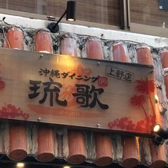 21最新 京成上野駅周辺の人気沖縄料理ランキングtop15 Retrip リトリップ