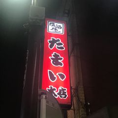 21最新 高津駅周辺の人気居酒屋ランキングtop30 Retrip リトリップ