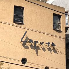 阿佐ヶ谷周辺で人気のカップルで行きたい おでかけスポット選 Retrip リトリップ 阿佐ヶ谷周辺で人気のカップルで行きたい おでかけスポット選 Retrip リトリップ