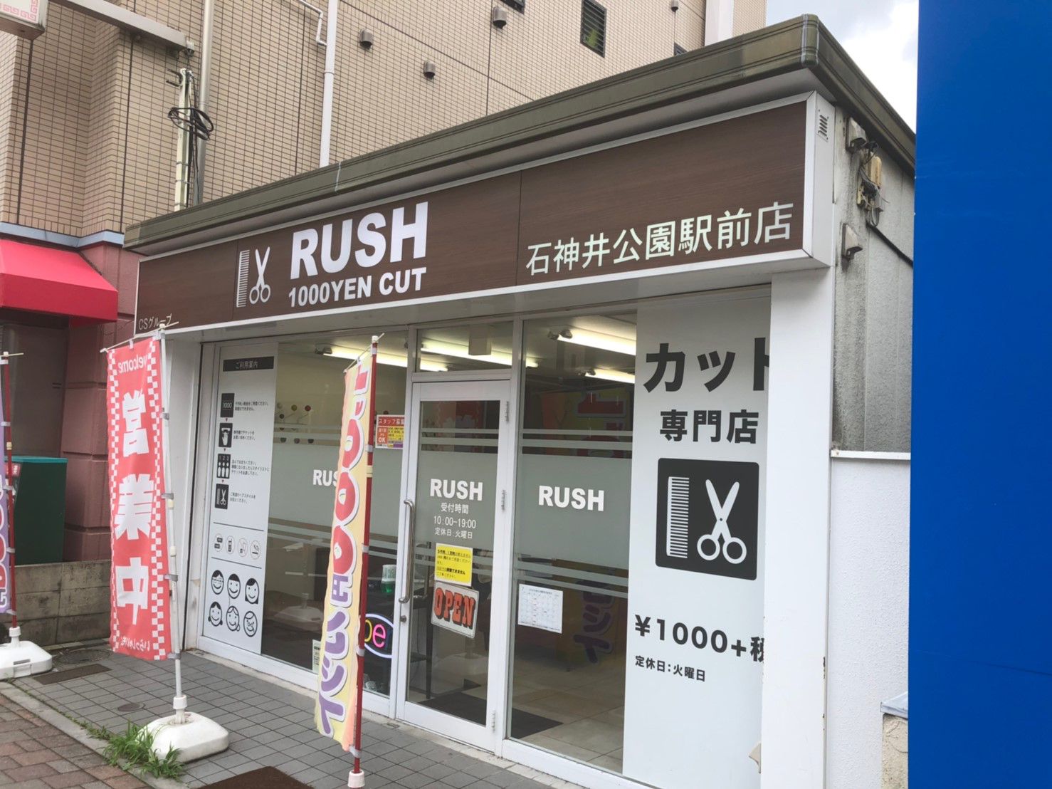 Rush 石神井公園駅前店 Retrip リトリップ