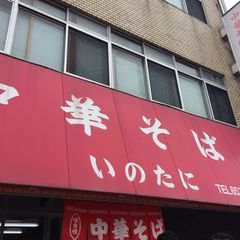 徳島駅周辺のグルメスポット8選 徳島名物を安く気軽に味わおう Retrip リトリップ