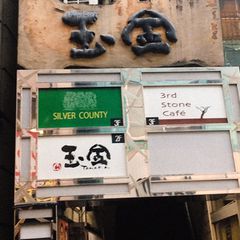 21最新 東北沢駅周辺の人気串焼きランキングtop9 Retrip リトリップ