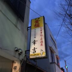 21最新 円町駅周辺の人気居酒屋ランキングtop30 Retrip リトリップ