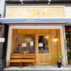 北千住オススメおしゃれカフェ選 駅近便利から穴場素敵空間まで Retrip リトリップ