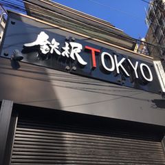 21最新 北千住駅周辺の人気鉄板焼きランキングtop8 Retrip リトリップ