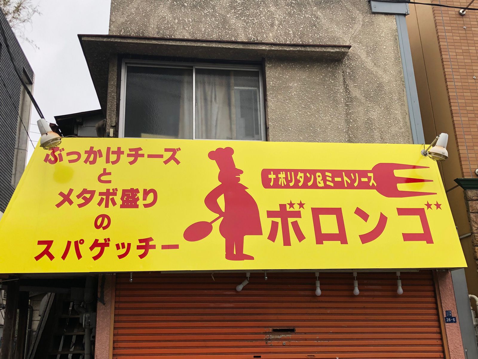 ぶっかけチーズとメタボ盛りのスパゲッチー ボロンゴ Retrip リトリップ
