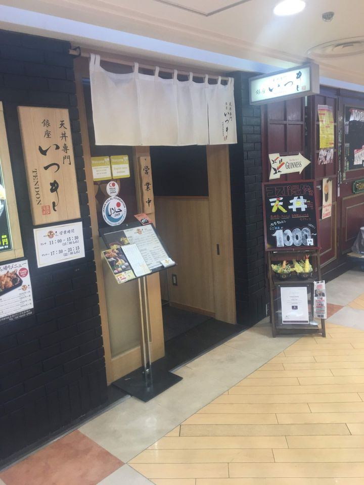 天丼専門 銀座いつき 銀座インズ店>