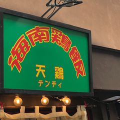 21最新 水道橋駅周辺の人気ベトナム料理ランキングtop5 Retrip リトリップ