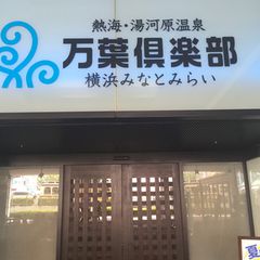 24時間営業施設もあります 神奈川 横浜で人気のスーパー銭湯5選 Retrip リトリップ