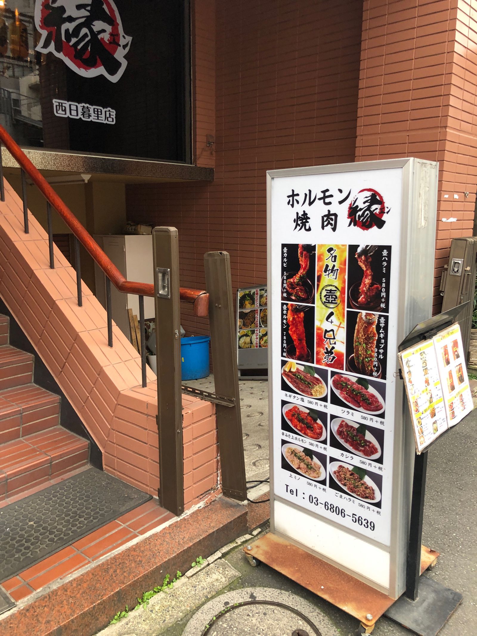 ホルモン焼肉 縁 西日暮里店 Retrip リトリップ