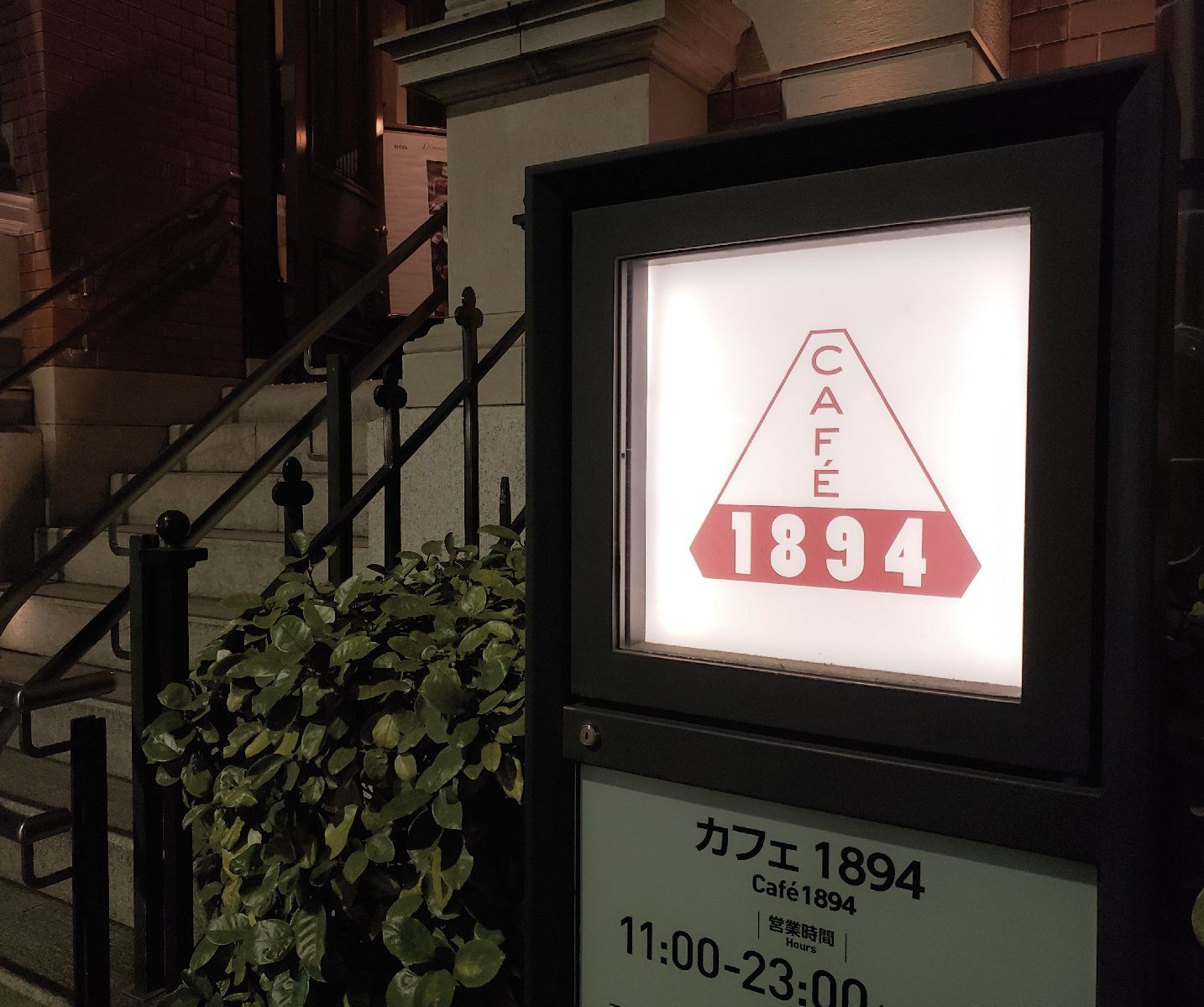 待ち合わせ、よい雰囲気 : Cafe 1894: カフェ 1894 東京駅 – UVVPV