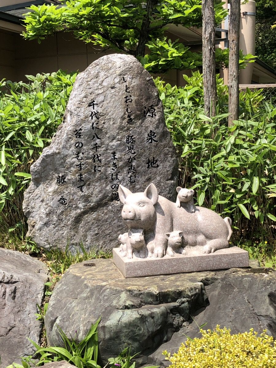 天然 温泉 花鳥 風月