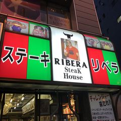 写真一覧 ステーキハウス リベラ五反田店 Retrip リトリップ 写真一覧 ステーキハウス リベラ五反田店 Retrip リトリップ