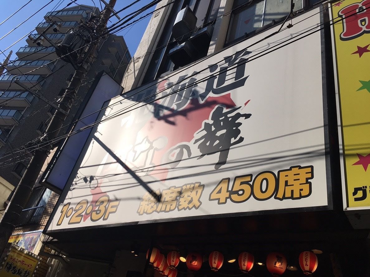 北海道 はなの舞 北千住店 Retrip リトリップ