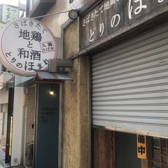 接待や飲み会にもおすすめ 神保町の個室がある居酒屋 5選 Retrip リトリップ