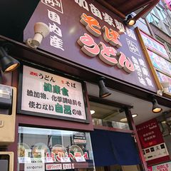 最新 西新宿駅周辺の人気うどんランキングtop30 Retrip リトリップ